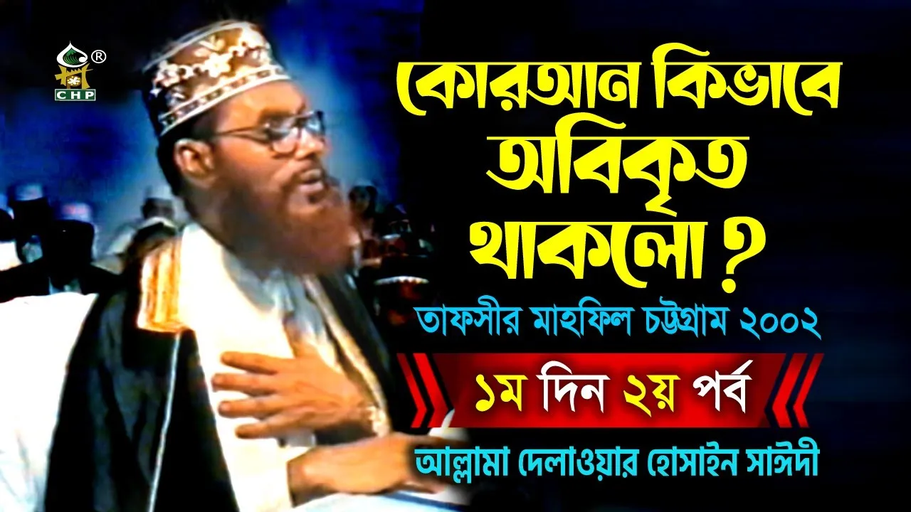 কোরআন কিভাবে অবিকৃত থাকলো? তাফসীর মাহফিল চট্রগ্রাম ২০০২ - ১ম দিন ২য় পর্ব