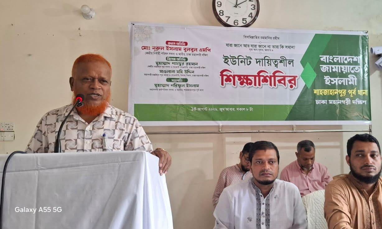 শাহজাহানপুর পূর্ব থানা ইউনিট দায়িত্বশীল শিক্ষাশিবির অনুষ্ঠিত
