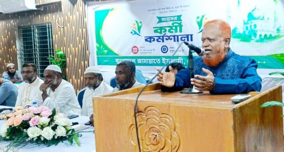 খিলগাঁও জোনের উদ্যোগে দিনব্যাপী অগ্রসর কর্মী কর্মশালা অনুষ্ঠিত