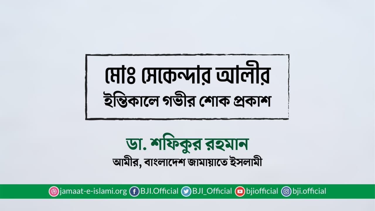 মোঃ সেকেন্দার আলীর ইন্তিকালে গভীর শোক প্রকাশ