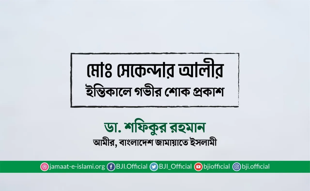 মোঃ সেকেন্দার আলীর ইন্তিকালে গভীর শোক প্রকাশ
