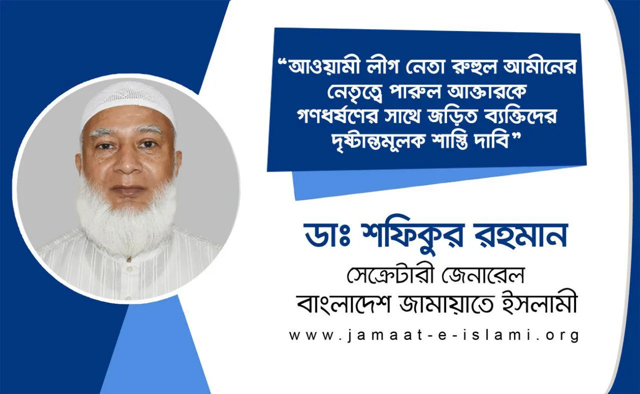 আওয়ামী লীগ নেতা রুহুল আমীনের নেতৃত্বে পারুল আক্তারকে গণধর্ষণের সাথে জড়িত ব্যক্তিদের দৃষ্টান্তমূলক শাস্তি দাবি