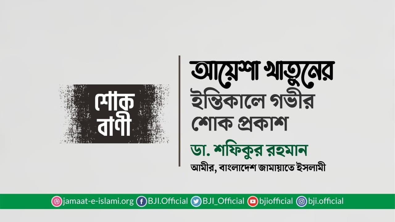 আয়েশা খাতুনের ইন্তিকালে গভীর শোক প্রকাশ