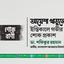 আয়েশা খাতুনের ইন্তিকালে গভীর শোক প্রকাশ