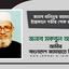 জনাব খলিলুর রহমানের ইন্তেকালে গভীর শোক প্রকাশ