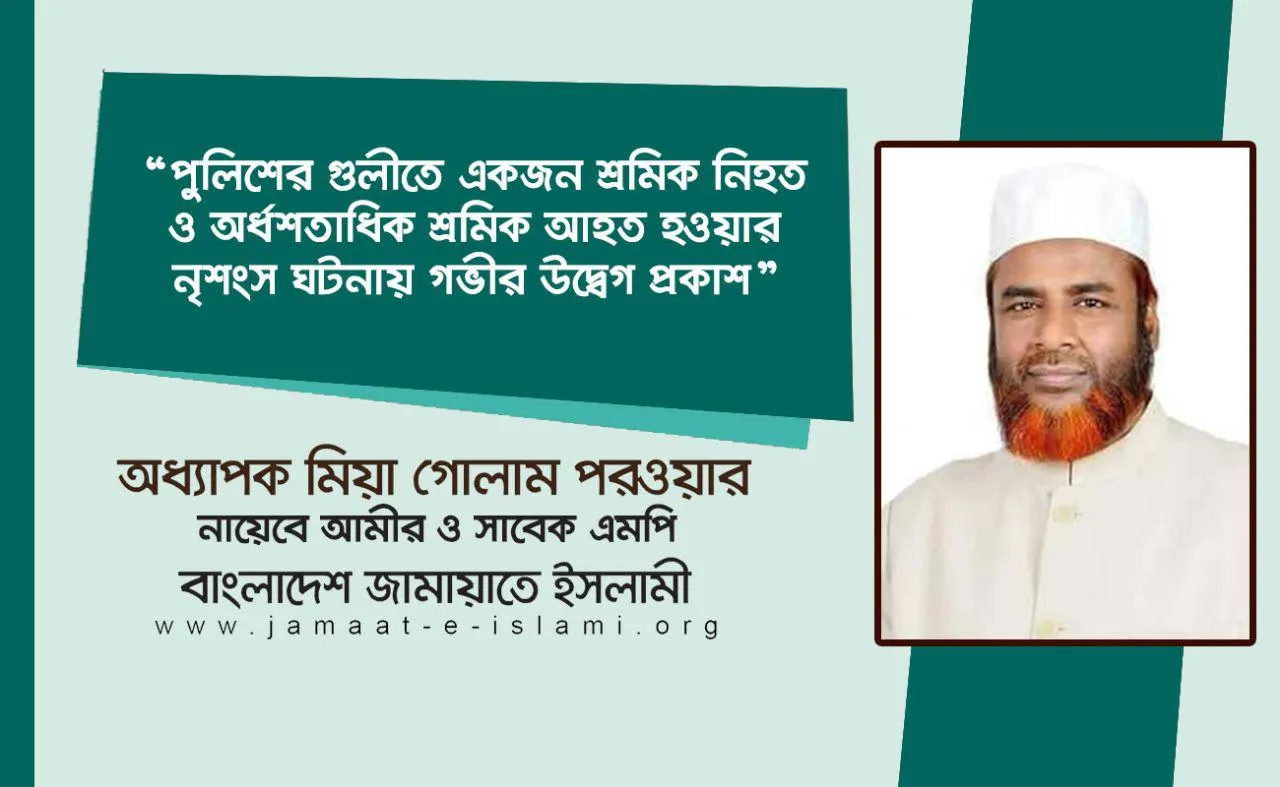 পুলিশের গুলীতে একজন শ্রমিক নিহত ও অর্ধশতাধিক শ্রমিক আহত হওয়ার নৃশংস ঘটনায় গভীর উদ্বেগ প্রকাশ