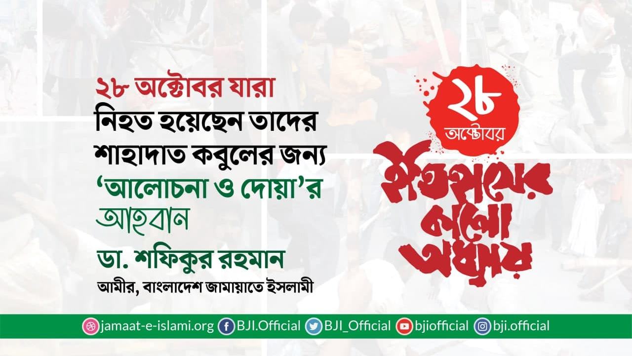 ২৮ অক্টোবর যারা নিহত হয়েছেন তাদের শাহাদাত কবুলের জন্য ‘আলোচনা ও দোয়া’র আহবান