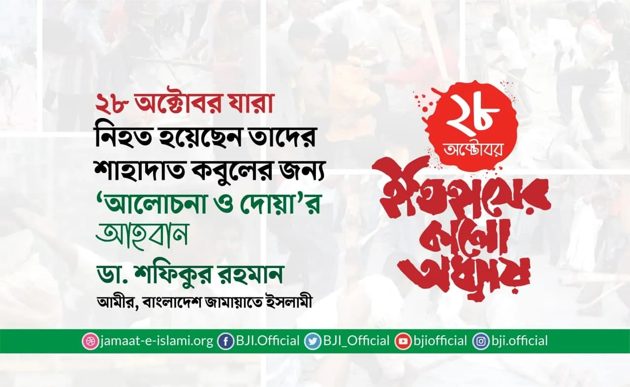 ২৮ অক্টোবর যারা নিহত হয়েছেন তাদের শাহাদাত কবুলের জন্য ‘আলোচনা ও দোয়া’র আহবান