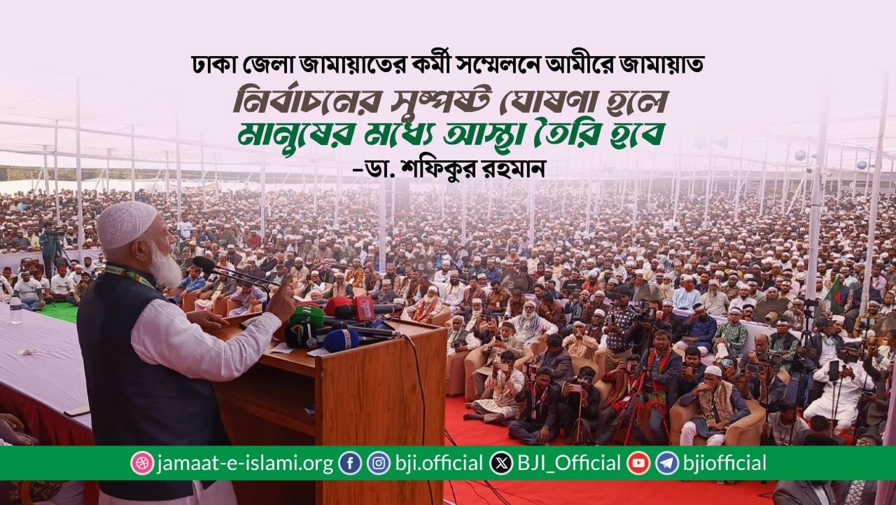 নির্বাচনের সুষ্পষ্ট ঘোষণা হলে মানুষের মধ্যে আস্থা তৈরি হবে