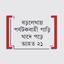 ছয় জেলায় সড়কে নিভল ৯ প্রাণ
