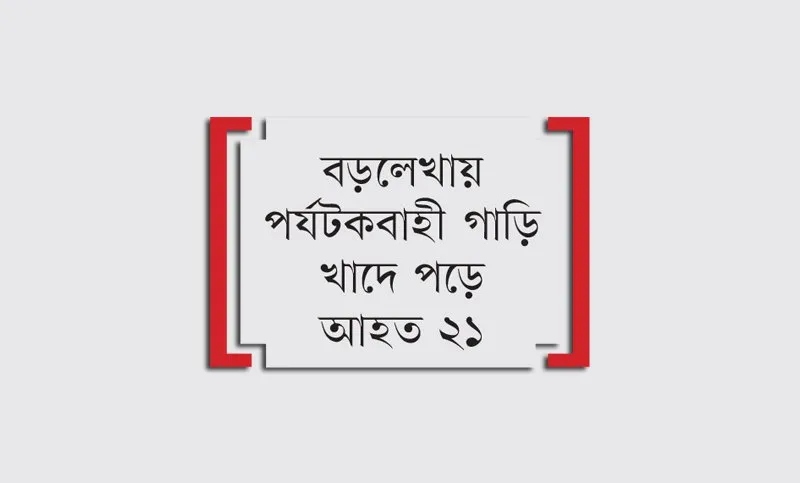 ছয় জেলায় সড়কে নিভল ৯ প্রাণ