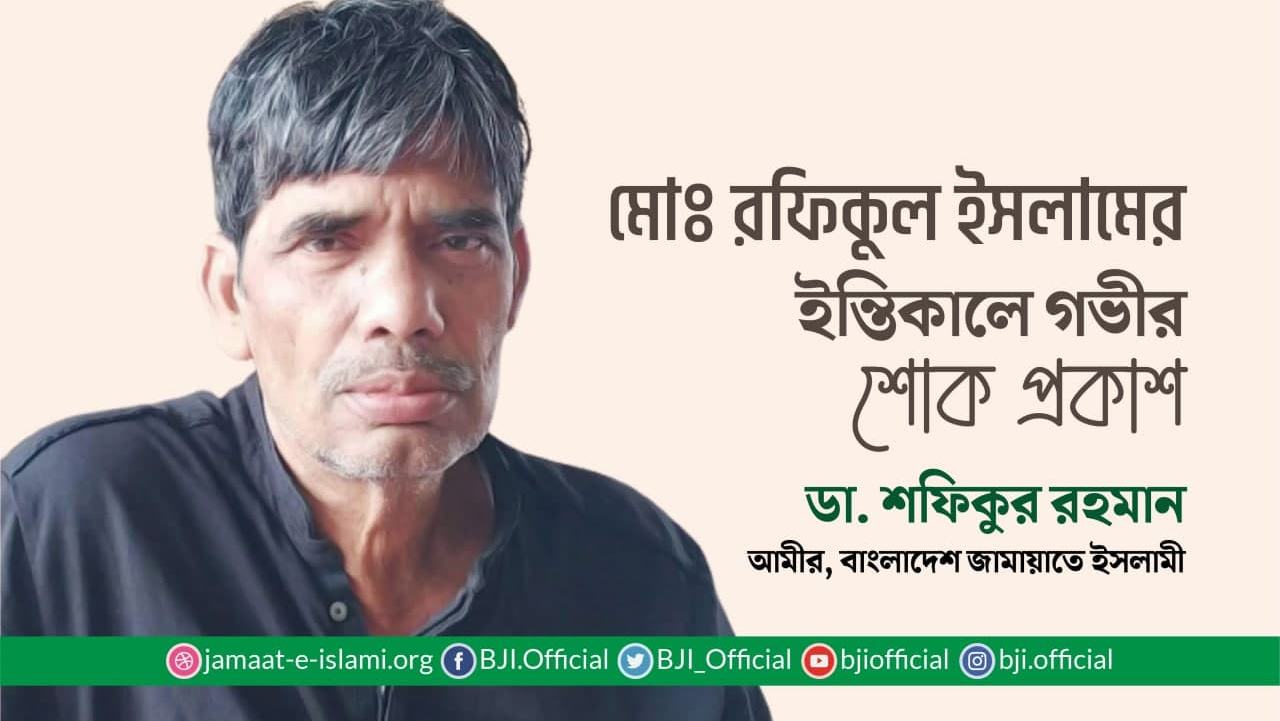 মোঃ রফিকুল ইসলামের ইন্তিকালে গভীর শোক প্রকাশ