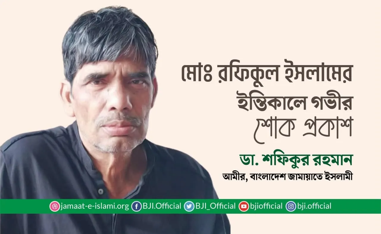 মোঃ রফিকুল ইসলামের ইন্তিকালে গভীর শোক প্রকাশ