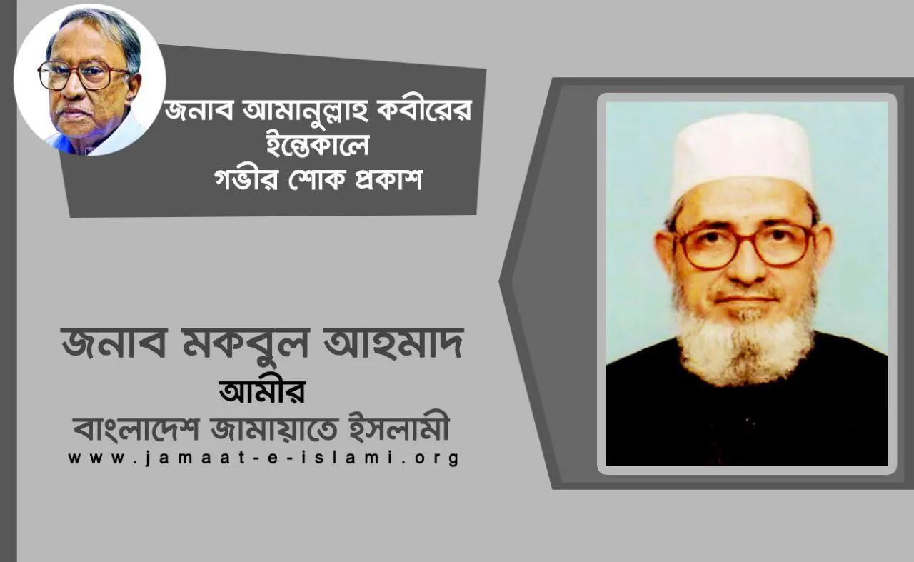 জনাব আমানুল্লাহ কবীরের ইন্তেকালে গভীর শোক প্রকাশ