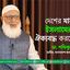 দেশের মানুষকে ইসলামের জন্য ঐক্যবদ্ধ করতে হবে- ডাঃ শফিকুর রহমান