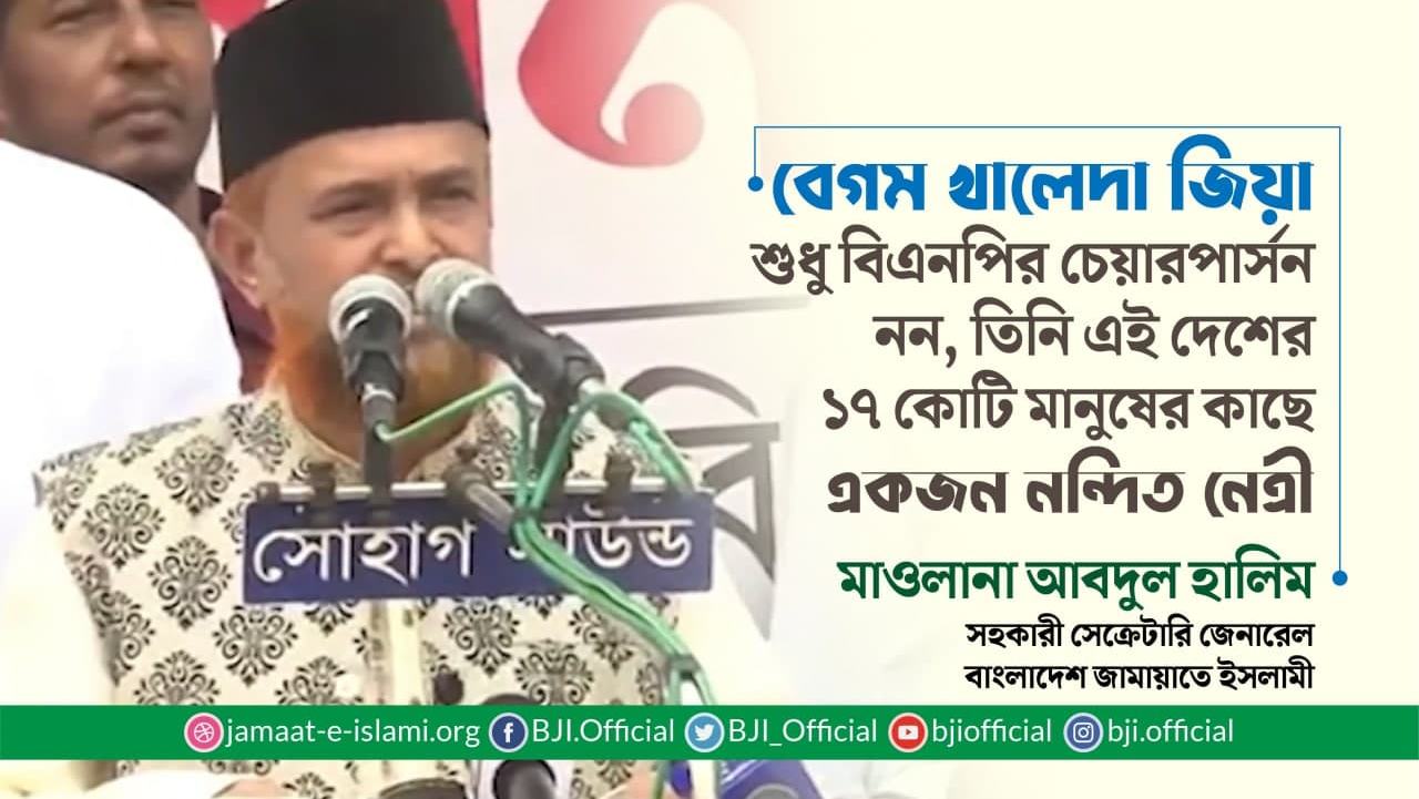 বেগম খালেদা জিয়া শুধু বিএনপির চেয়ারপার্সন নন, তিনি এই দেশের ১৭ কোটি মানুষের কাছে একজন নন্দিত নেত্রী