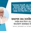 জামায়াতে ইসলামী এবং ডা. শফিকুর রহমানকে জড়িয়ে দৈনিক যুগান্তরে যে সব আজগুবি তথ্য পরিবেশন করা হয়েছে তার তীব্র নিন্দা ও প্রতিবাদ