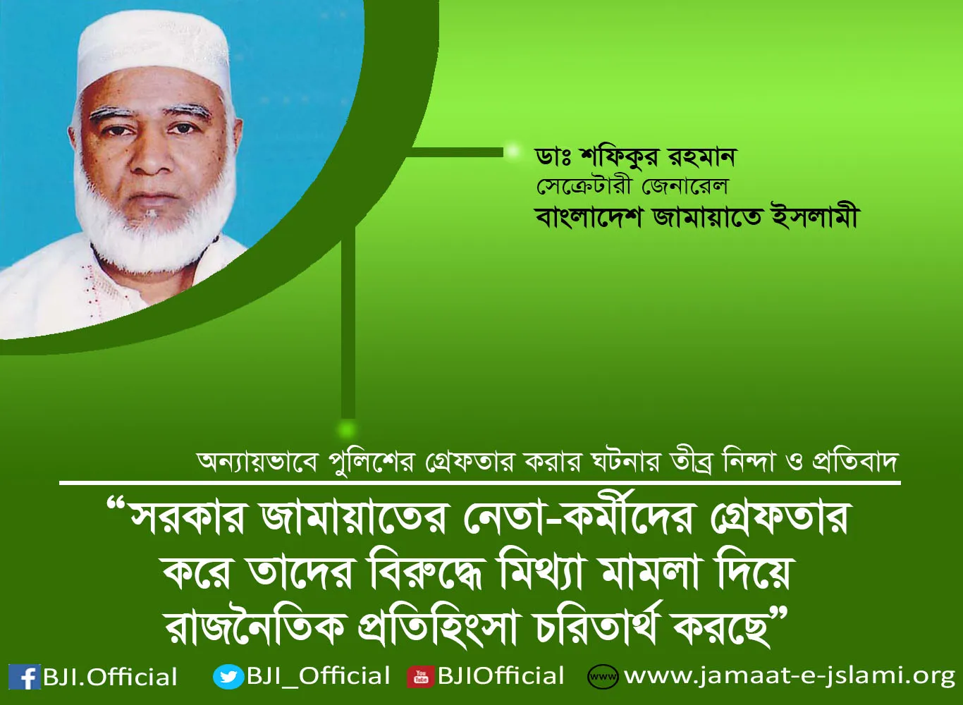সরকার জামায়াতের নেতা-কর্মীদের গ্রেফতার করে তাদের বিরুদ্ধে মিথ্যা মামলা দিয়ে রাজনৈতিক প্রতিহিংসা চরিতার্থ করছে