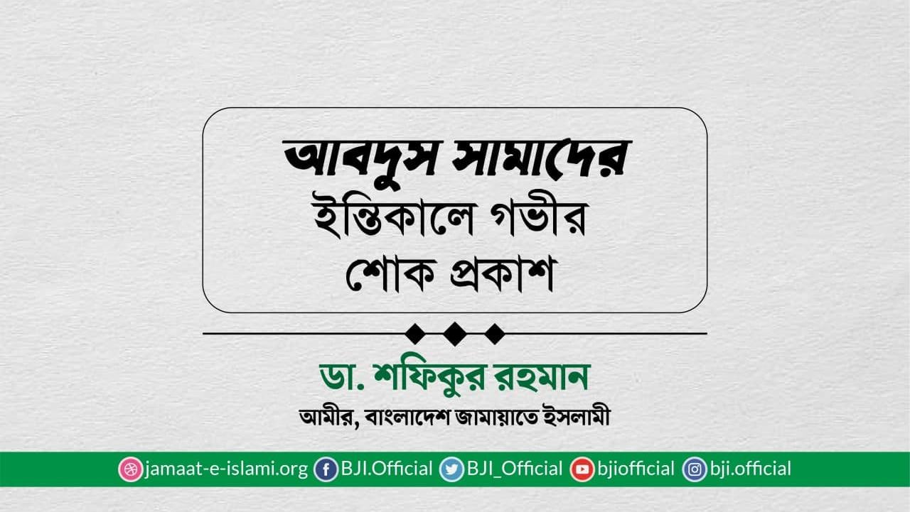 আবদুস সামাদের ইন্তিকালে গভীর শোক প্রকাশ
