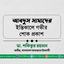 আবদুস সামাদের ইন্তিকালে গভীর শোক প্রকাশ