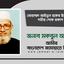 মোহাম্মদ আইনুল হকের ইন্তেকালে গভীর শোক প্রকাশ