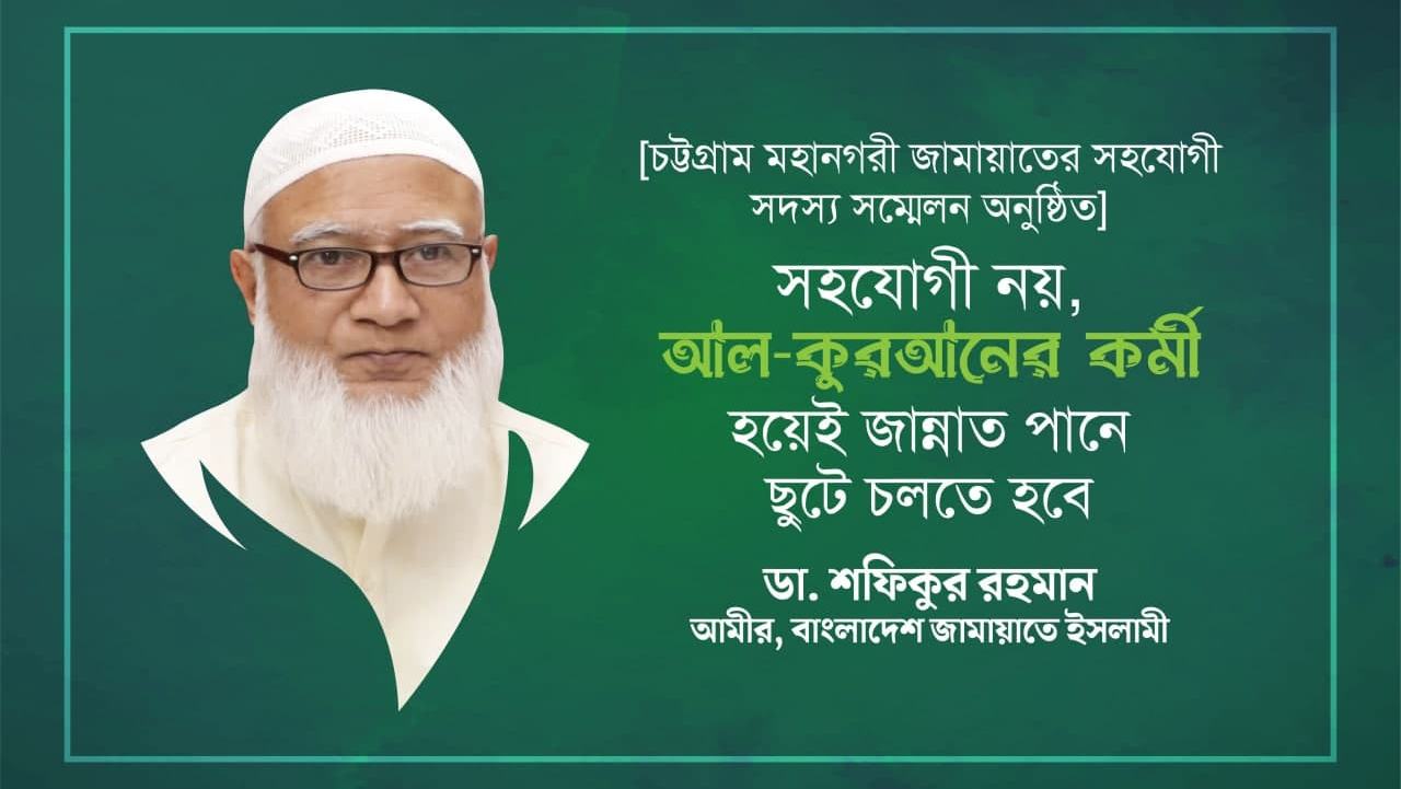 সহযোগী নয়, আল-কুরআনের কর্মী হয়েই জান্নাত পানে ছুটে চলতে হবে- ডা. শফিকুর রহমান