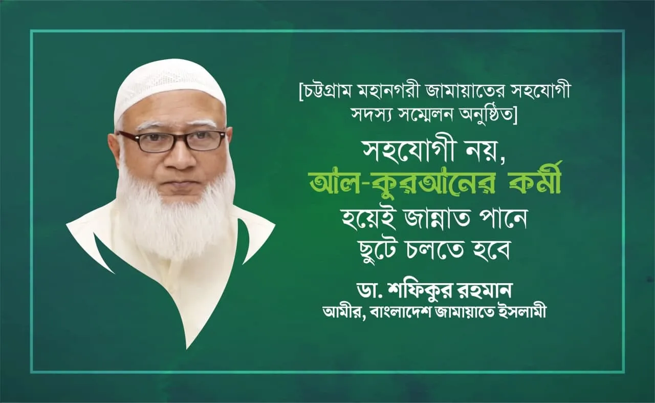 সহযোগী নয়, আল-কুরআনের কর্মী হয়েই জান্নাত পানে ছুটে চলতে হবে- ডা. শফিকুর রহমান