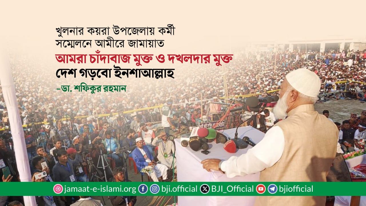 আমরা চাঁদাবাজ মুক্ত ও দখলদার মুক্ত দেশ গড়বো ইনশাআল্লাহ