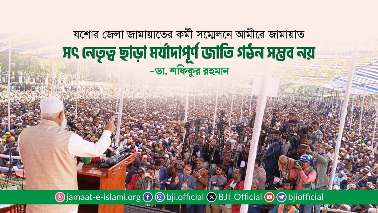 সৎ নেতৃত্ব ছাড়া মর্যাদাপূর্ণ জাতি গঠন সম্ভব নয়