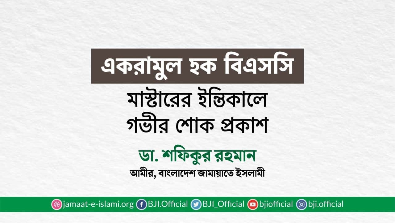 একরামুল হক বিএসসি মাস্টারের ইন্তিকালে গভীর শোক প্রকাশ