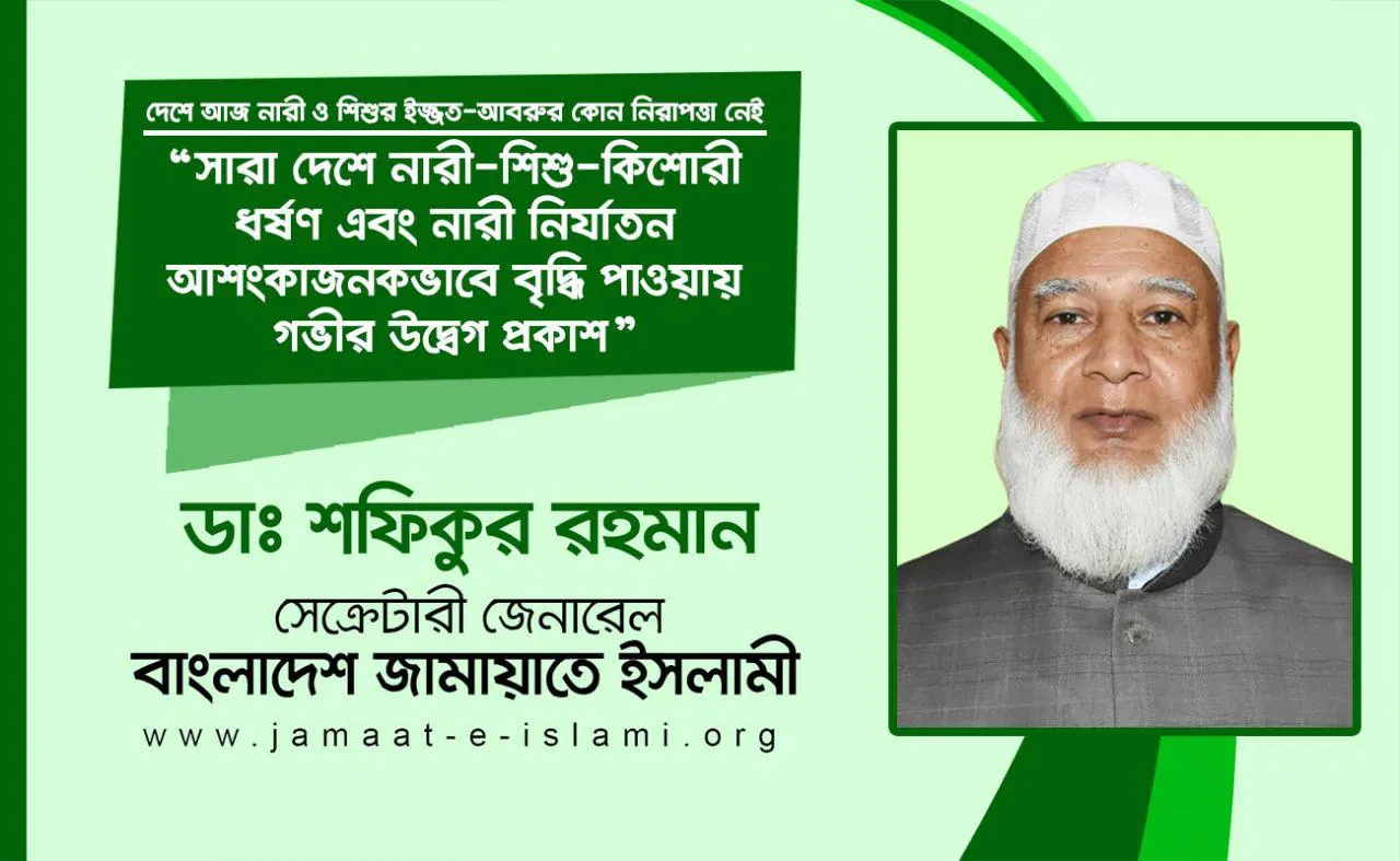 সারা দেশে নারী-শিশু-কিশোরী ধর্ষণ এবং নারী নির্যাতন আশংকাজনকভাবে বৃদ্ধি পাওয়ায় গভীর উদ্বেগ প্রকাশ
