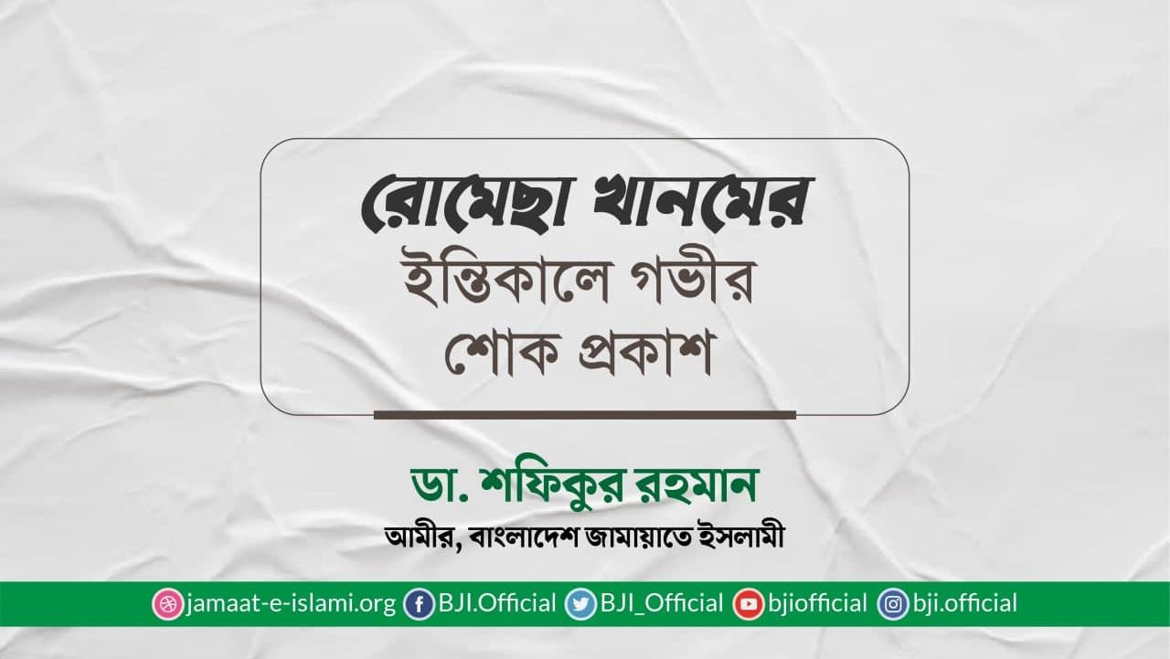 রোমেছা খানমের ইন্তিকালে গভীর শোক প্রকাশ