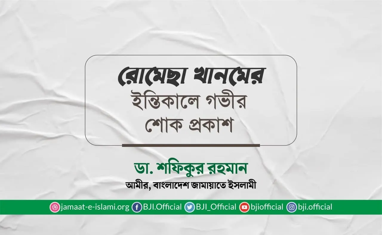 রোমেছা খানমের ইন্তিকালে গভীর শোক প্রকাশ