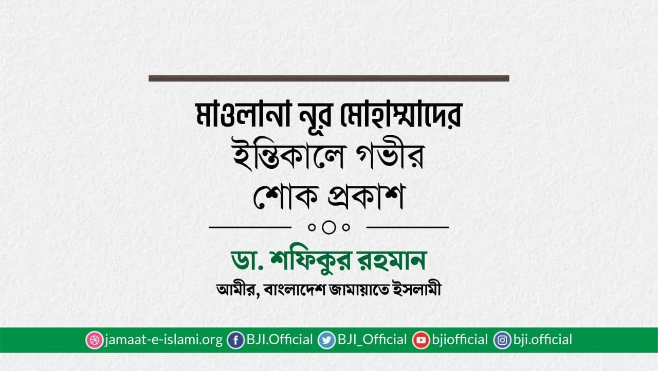 মাওলানা নূর মোহাম্মাদের ইন্তিকালে গভীর শোক প্রকাশ