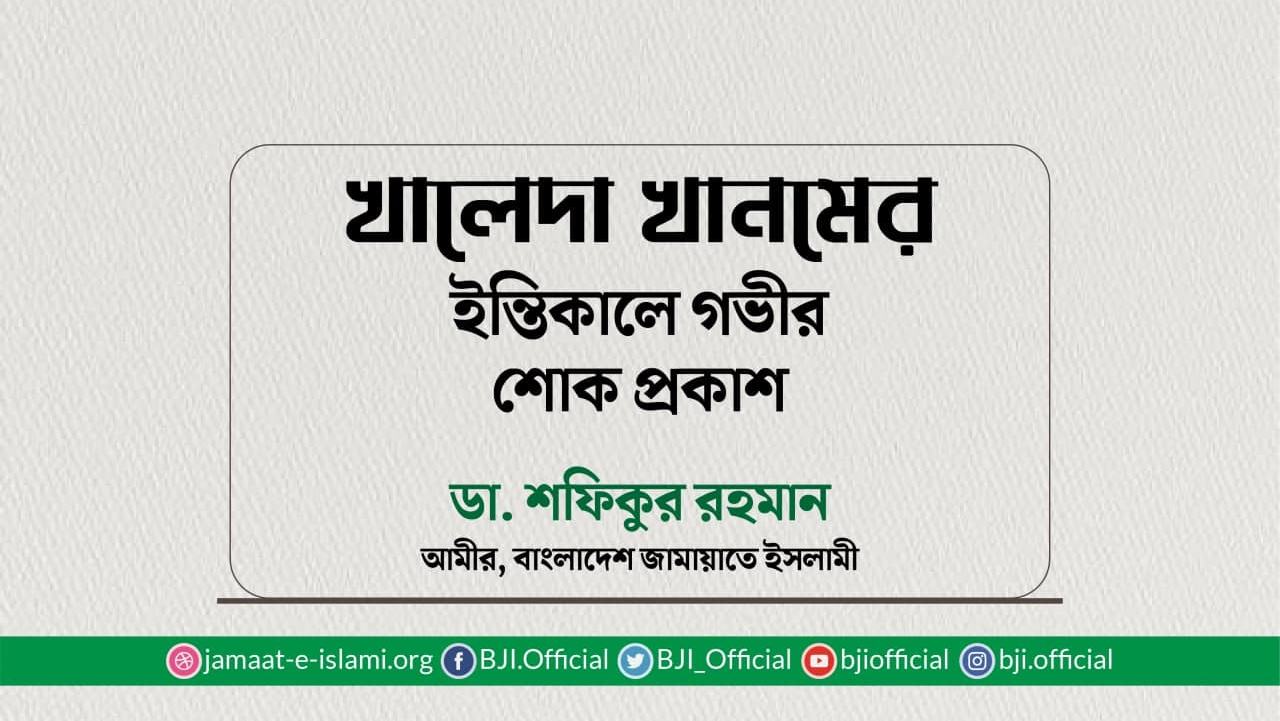 খালেদা খানমের ইন্তিকালে গভীর শোক প্রকাশ