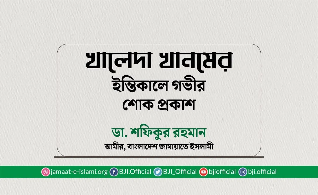 খালেদা খানমের ইন্তিকালে গভীর শোক প্রকাশ