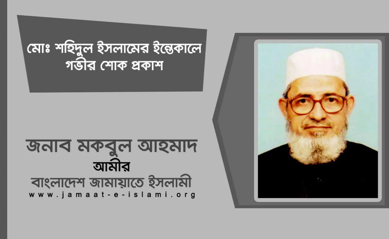 মোঃ শহিদুল ইসলামের ইন্তেকালে গভীর শোক প্রকাশ