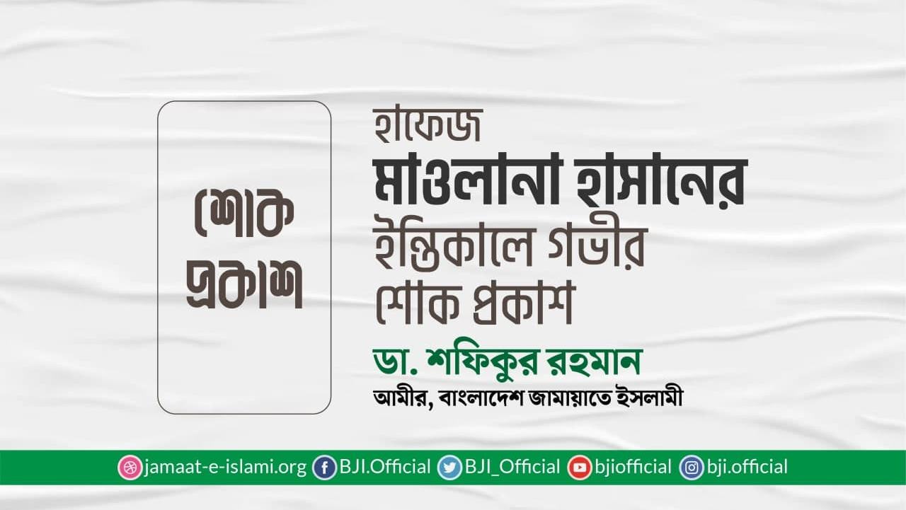 হাফেজ মাওলানা হাসানের ইন্তিকালে গভীর শোক প্রকাশ