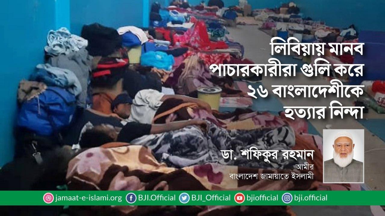লিবিয়ায় মানব পাচারকারীরা গুলি করে ২৬ বাংলাদেশীকে হত্যার নিন্দা