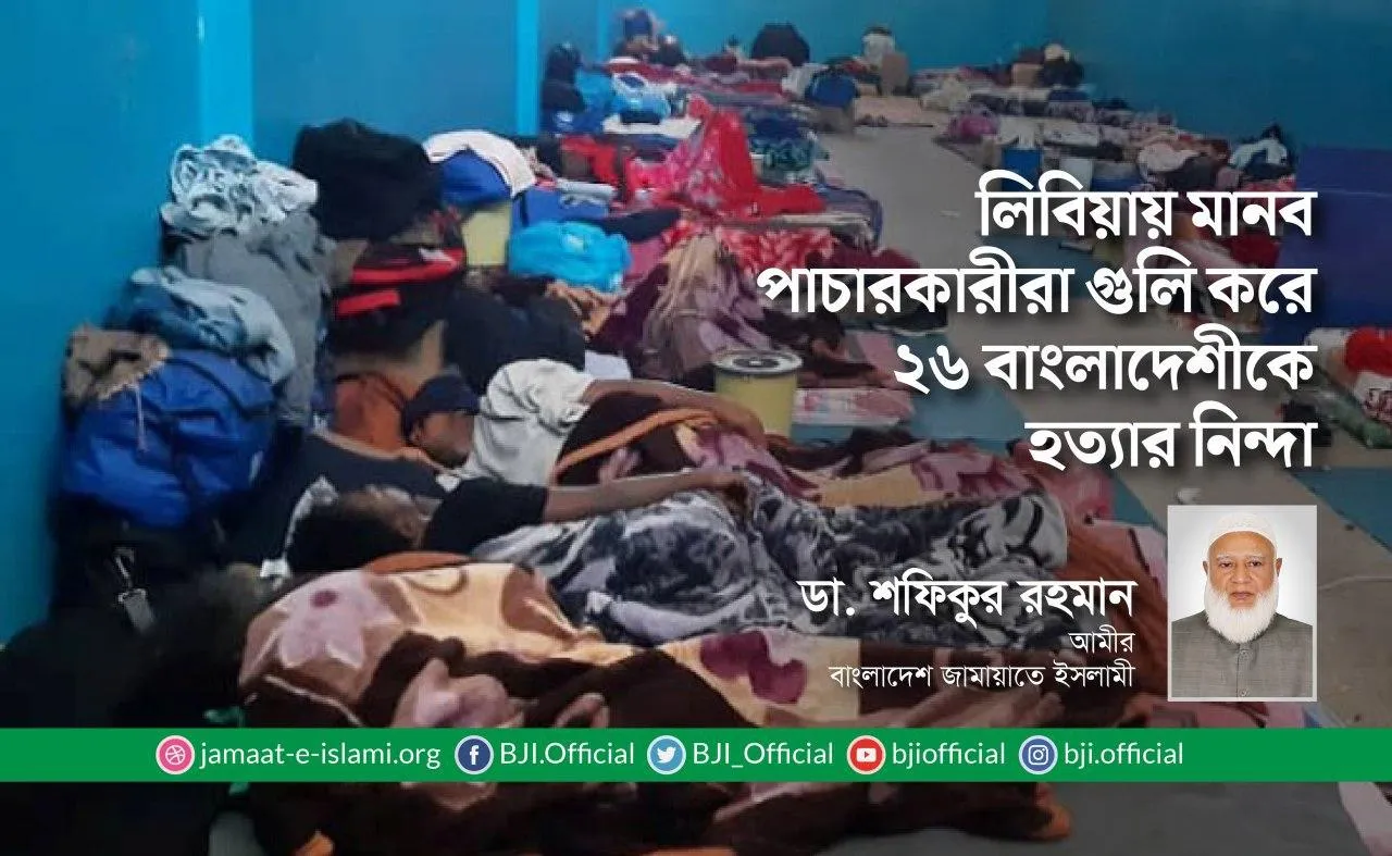 লিবিয়ায় মানব পাচারকারীরা গুলি করে ২৬ বাংলাদেশীকে হত্যার নিন্দা