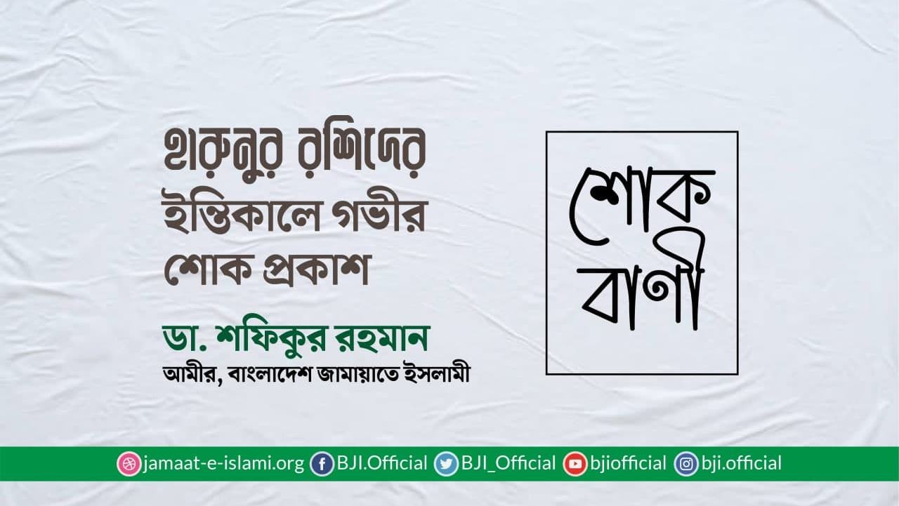 হারুনুর রশিদের ইন্তিকালে গভীর শোক প্রকাশ