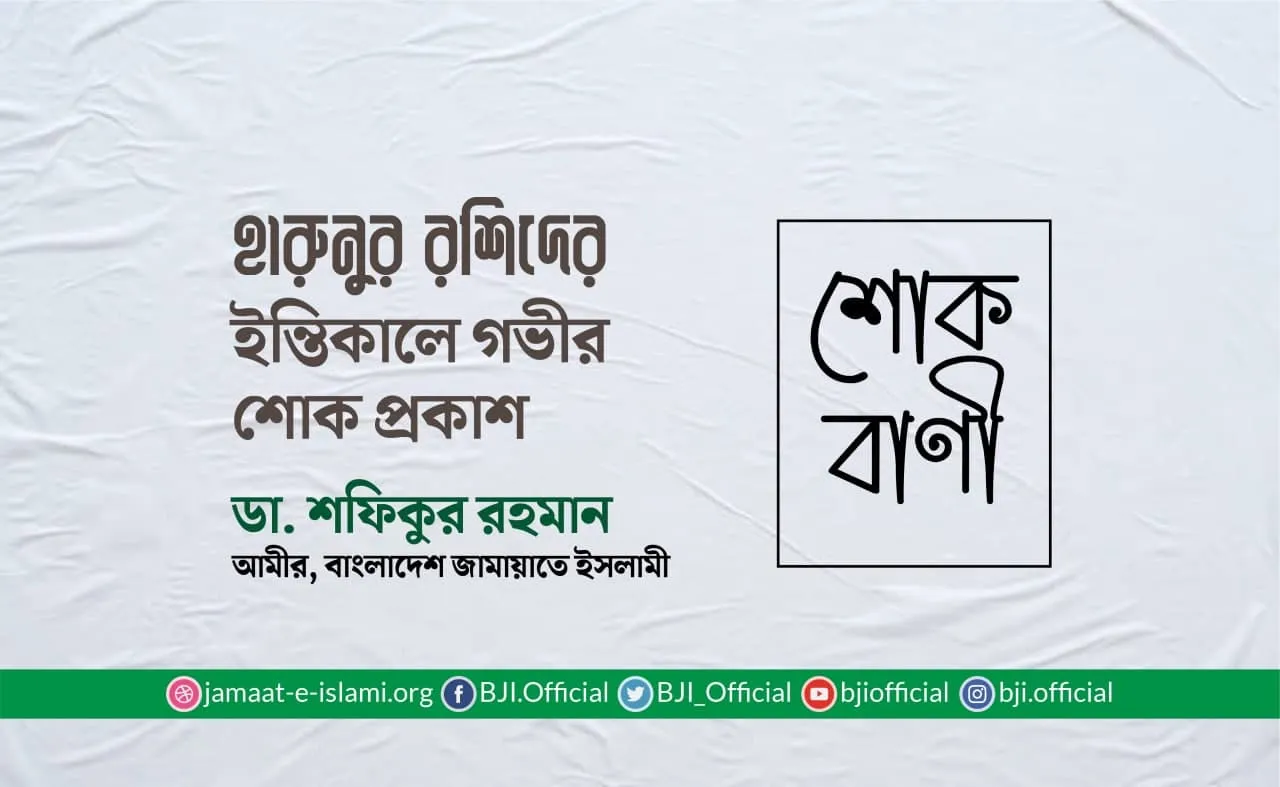 হারুনুর রশিদের ইন্তিকালে গভীর শোক প্রকাশ