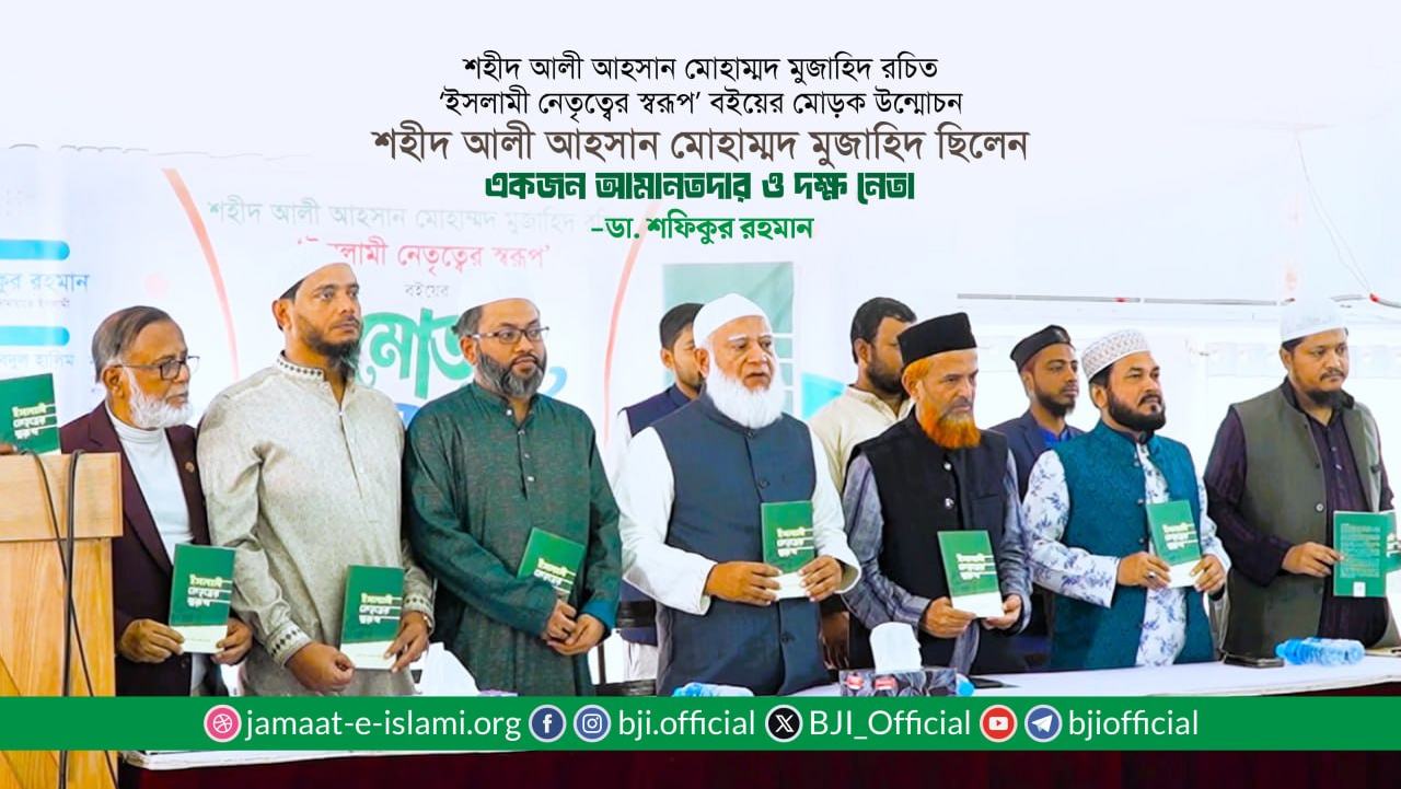 শহীদ আলী আহসান মোহাম্মদ মুজাহিদ ছিলেন একজন আমানতদার ও দক্ষ নেতা