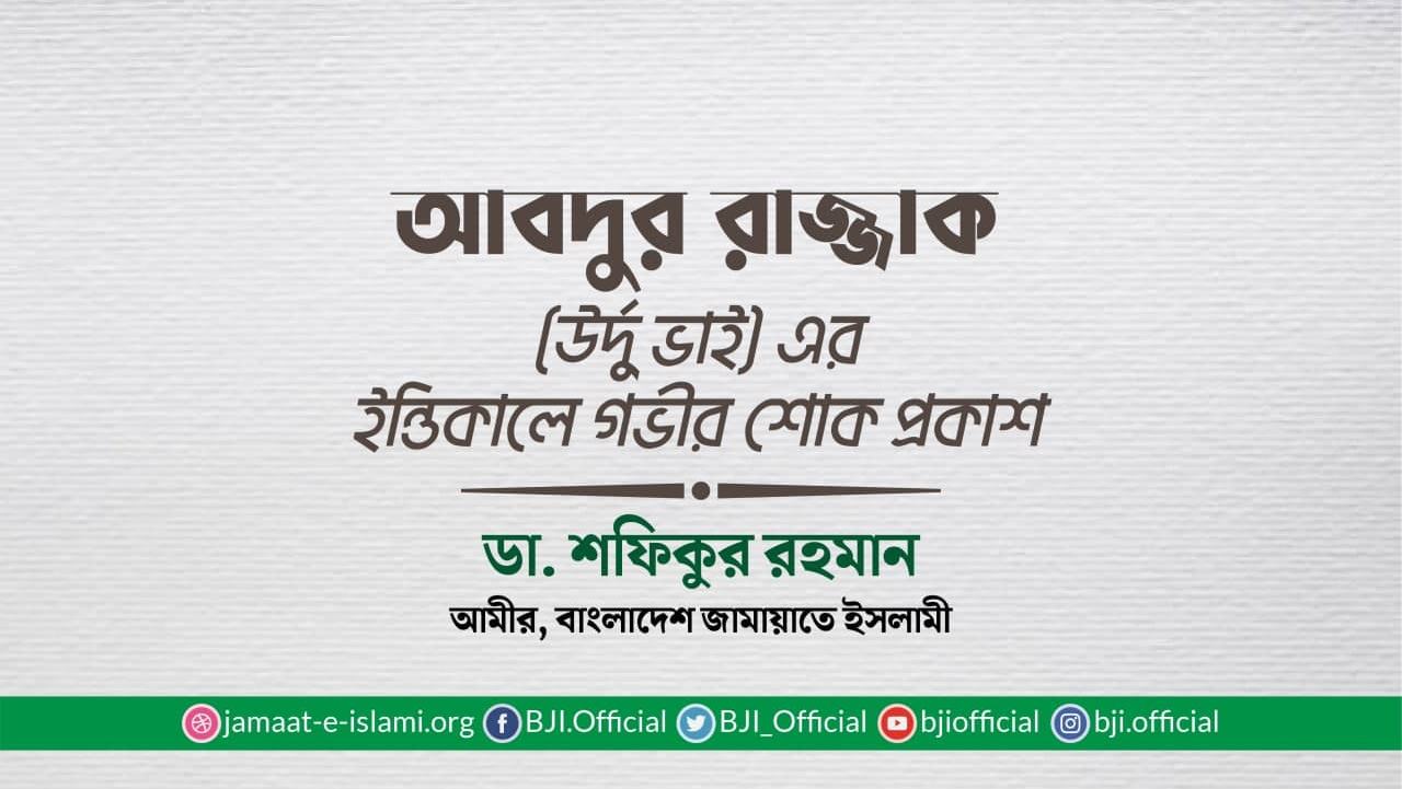 আবদুর রাজ্জাক (উর্দু ভাই) এর ইন্তিকালে গভীর শোক প্রকাশ