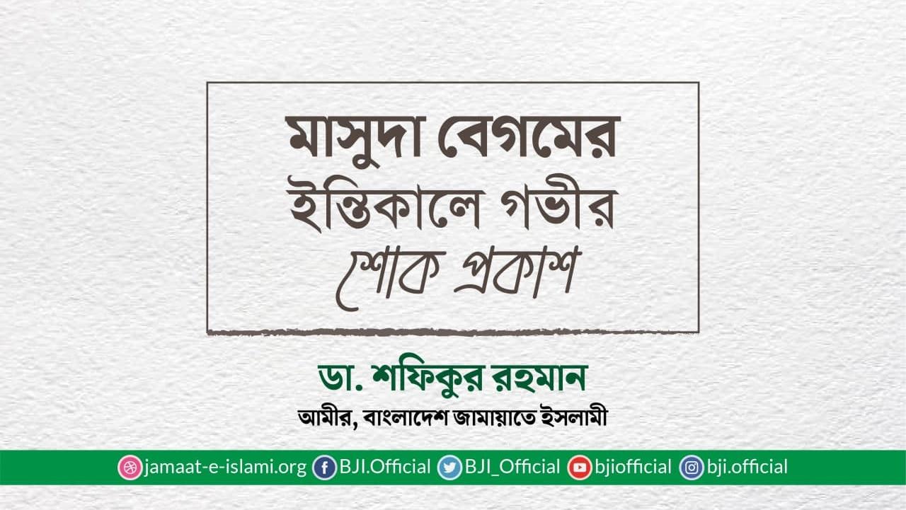 মাসুদা বেগমের ইন্তিকালে গভীর শোক প্রকাশ