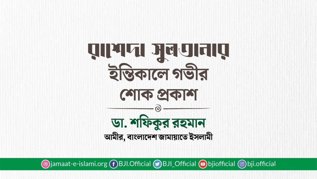 রাশেদা সুলতানার ইন্তিকালে গভীর শোক প্রকাশ