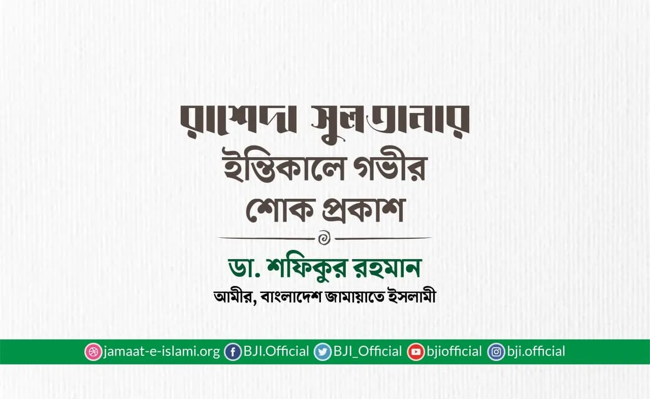 রাশেদা সুলতানার ইন্তিকালে গভীর শোক প্রকাশ