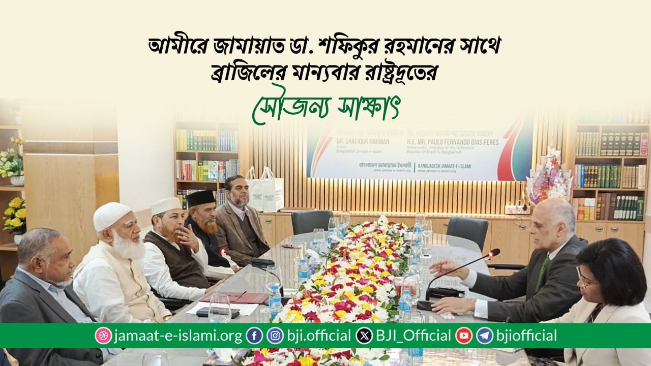 আমীরে জামায়াত ডা. শফিকুর রহমানের সাথে ব্রাজিলের মান্যবার রাষ্ট্রদূতের সৌজন্য সাক্ষাৎ