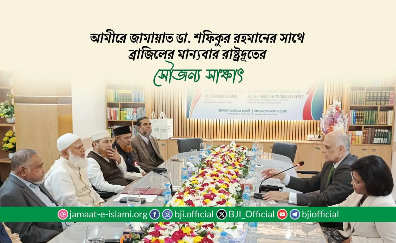 আমীরে জামায়াত ডা. শফিকুর রহমানের সাথে ব্রাজিলের মান্যবার রাষ্ট্রদূতের সৌজন্য সাক্ষাৎ