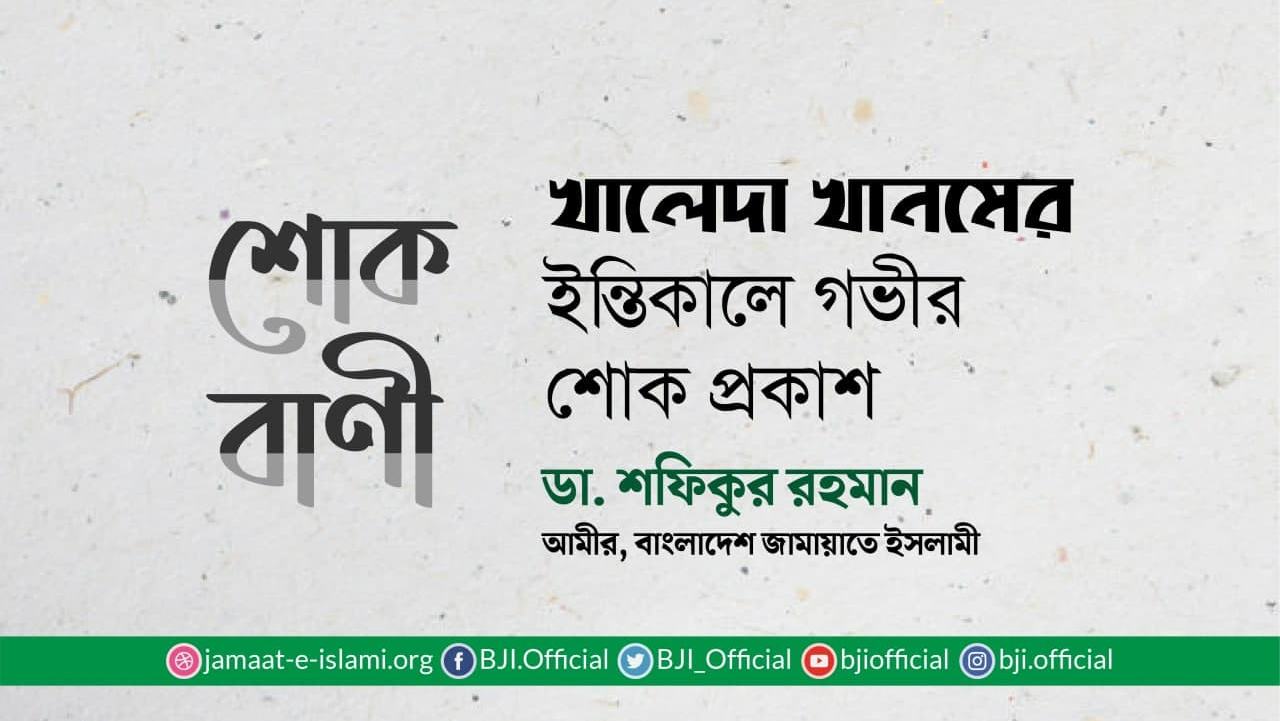 খালেদা খানমের ইন্তিকালে গভীর শোক প্রকাশ